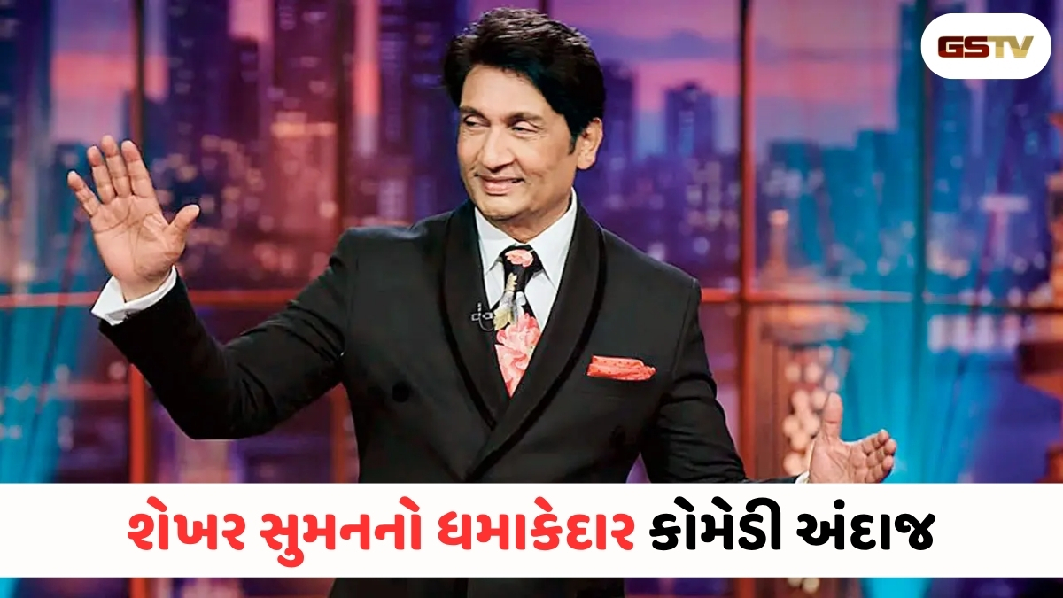 ધ ગ્રેટ કમબેક! શેખર સુમનની પંચલાઈન્સ સામે આજના કોમેડિયન્સ પણ ફેલ