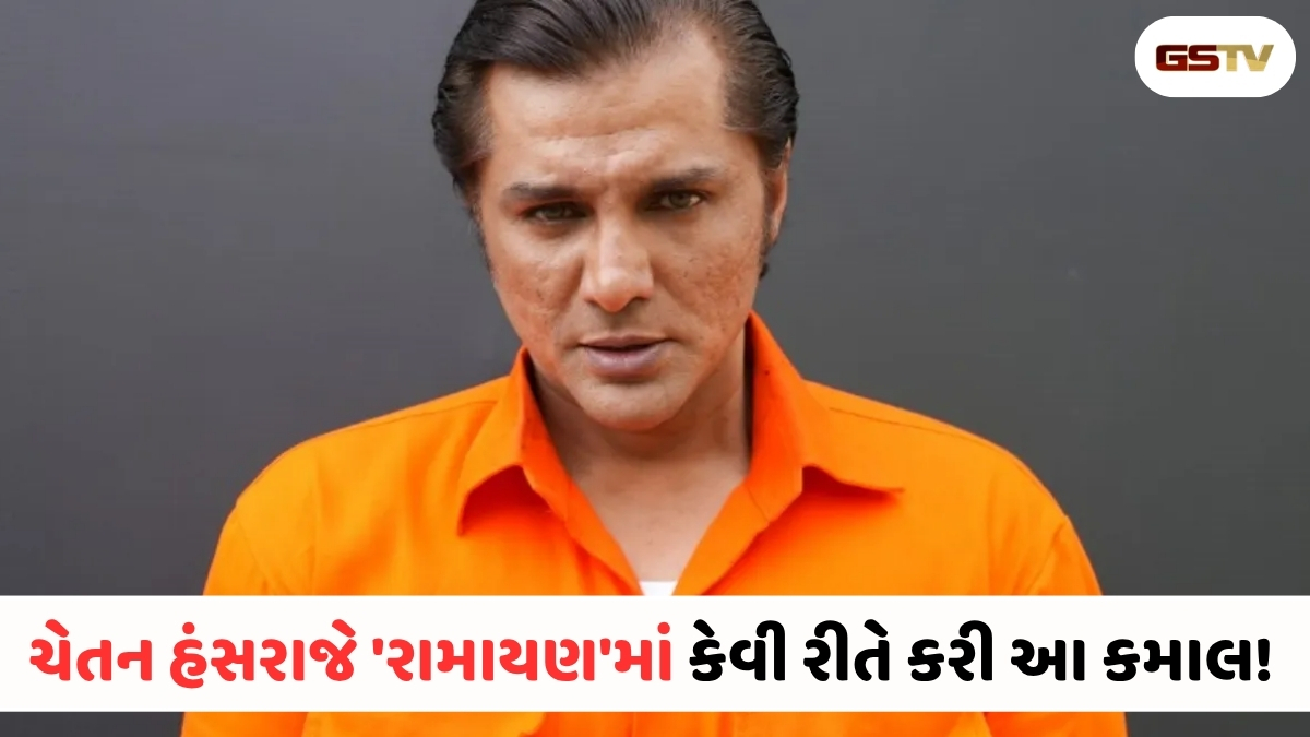 ટેલિવિઝનનો અનોખો રેકોર્ડ: 'રામાયણ'માં ચેતન હંસરાજનો આ આશ્ચર્યજનક કિસ્સો તમે જાણો છો?