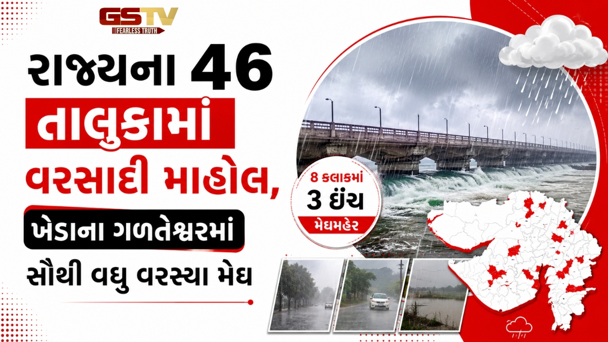 Khedaના ગળતેશ્વરમાં 8 કલાકમાં 3 ઇંચ મેઘમહેર, 46 તાલુકામાં સાર્વત્રિક વરસાદ