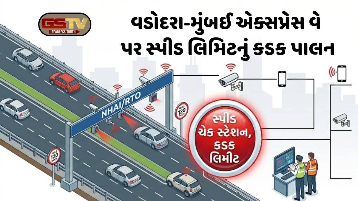વડોદરા-મુંબઈ એક્સપ્રેસ-વે પર સ્પીડ લિમિટ નક્કી, બેફામ ગતિએ વાહન હંકાર્યું તો થશે મોટો દંડ