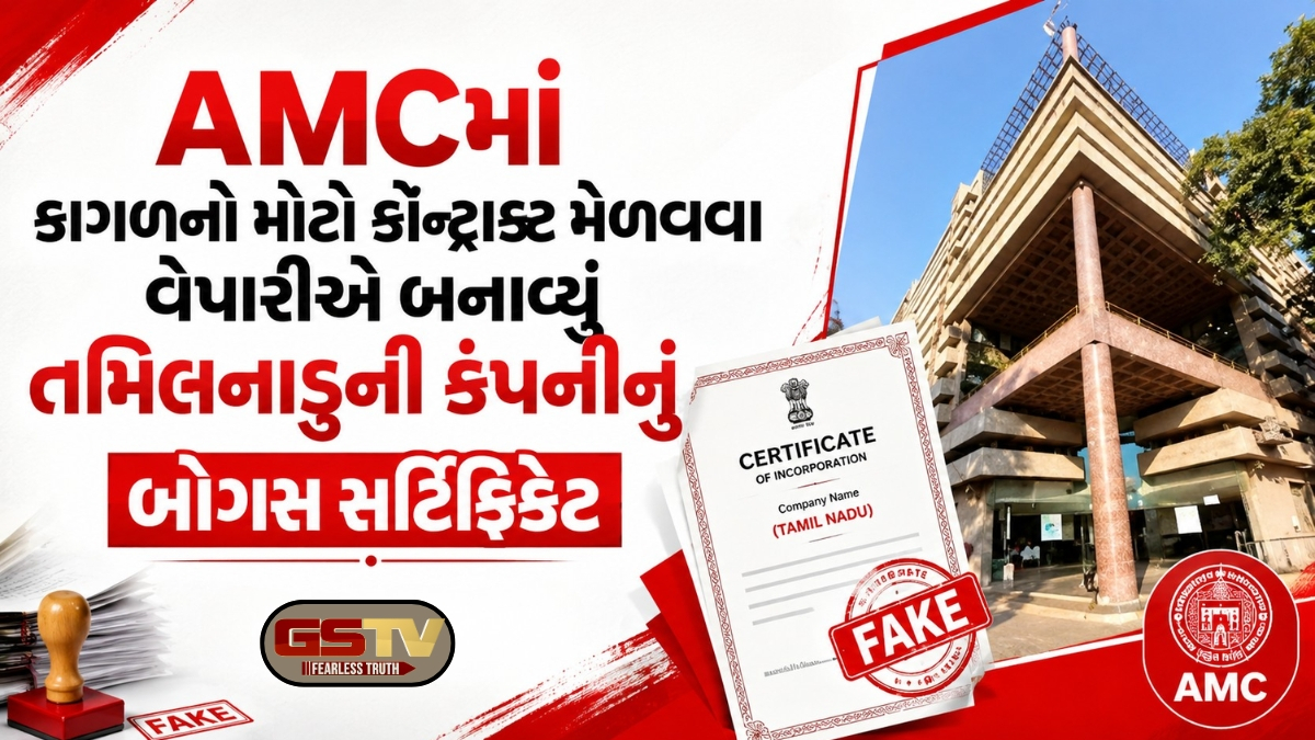 AMCમાં સ્ટેશનરીનો કોન્ટ્રાક્ટ મેળવવા વેપારીએ બનાવ્યું બોગસ સર્ટિફિકેટ, વિજિલન્સ તપાસમાં ખૂલ્યું કૌભાંડ