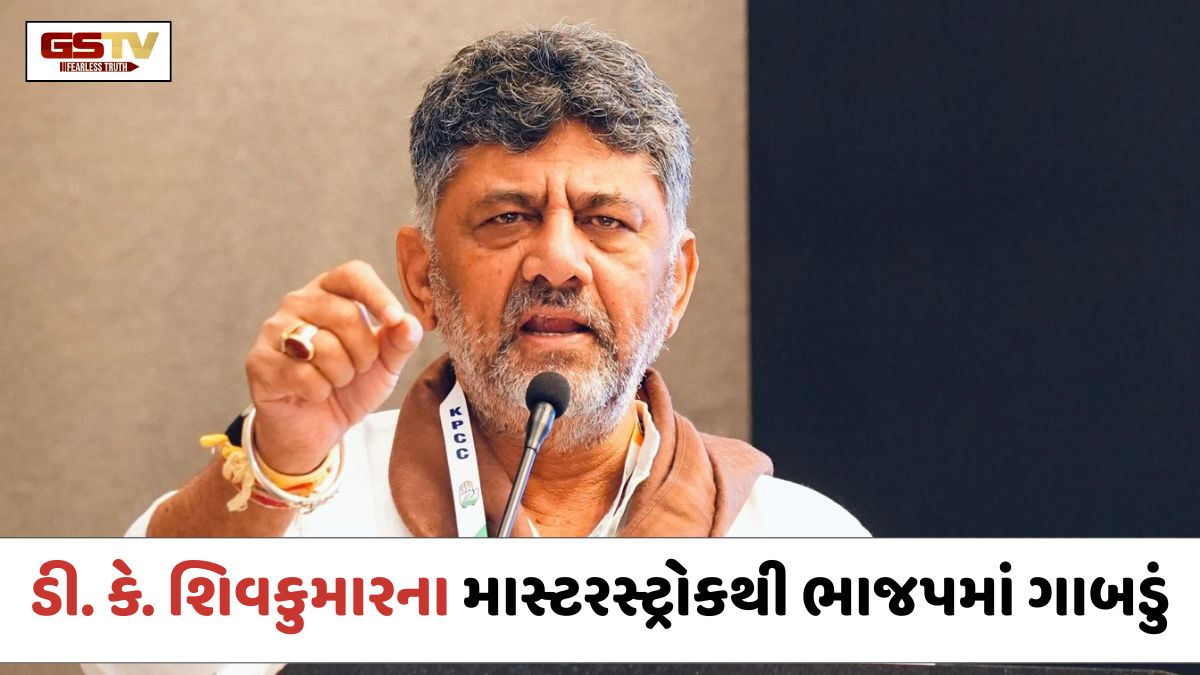 કર્ણાટક MLCની ચૂંટણીમાં ડી. કે. શિવકુમારના માસ્ટરસ્ટ્રોકથી ભાજપમાં ગાબડું, 5 બેઠકો પર કોંગ્રેસની ભવ્ય જીત
