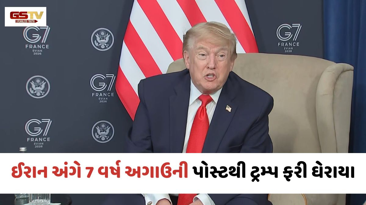 'ઈરાન ક્યારેય સમજૂતી હાર્યું નથી', 7વર્ષ અગાઉની પોસ્ટથી ટ્રમ્પ ફરી ઘેરાયા, G7 સમિટમાં બોલતી બંધ થઈ!