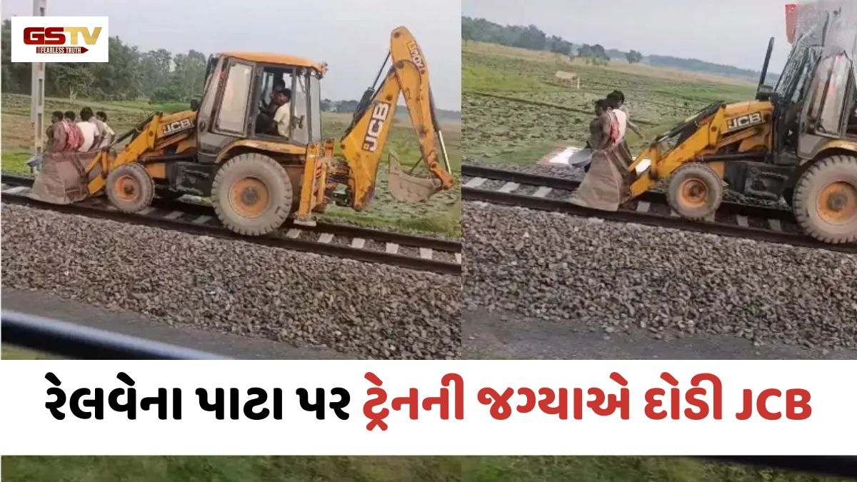 VIRAL VIDEO: રેલવેના પાટા પર ટ્રેનની જગ્યાએ દોડી JCB, જાણો રેલવે કેમ કરે છે આ કામ