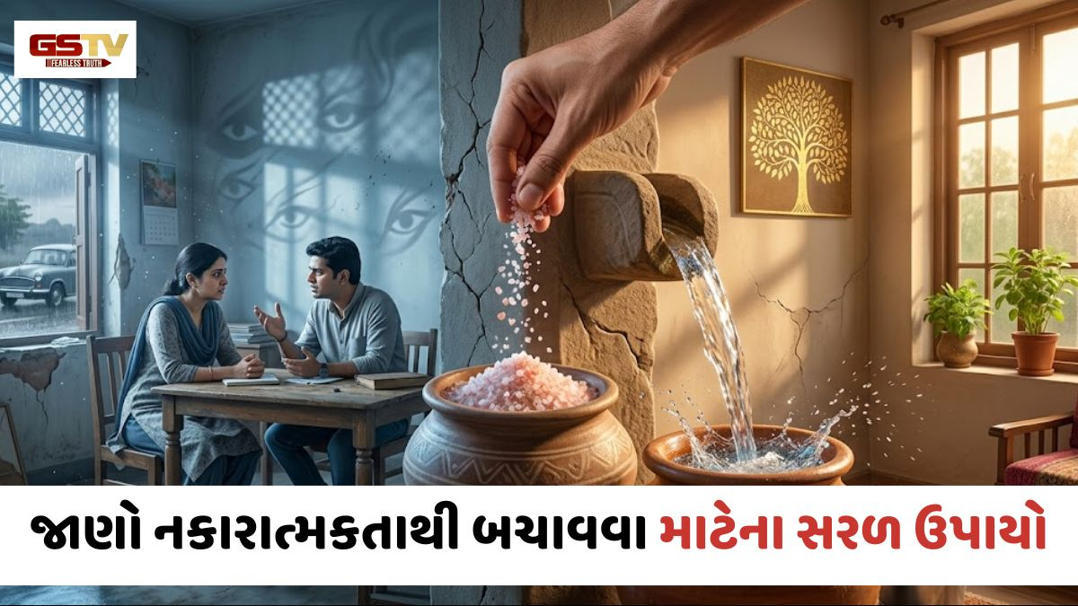 Vastu Tips: જાણો ઘર અને જીવનને નકારાત્મકતાથી બચાવવા માટેના સરળ ઉપાયો