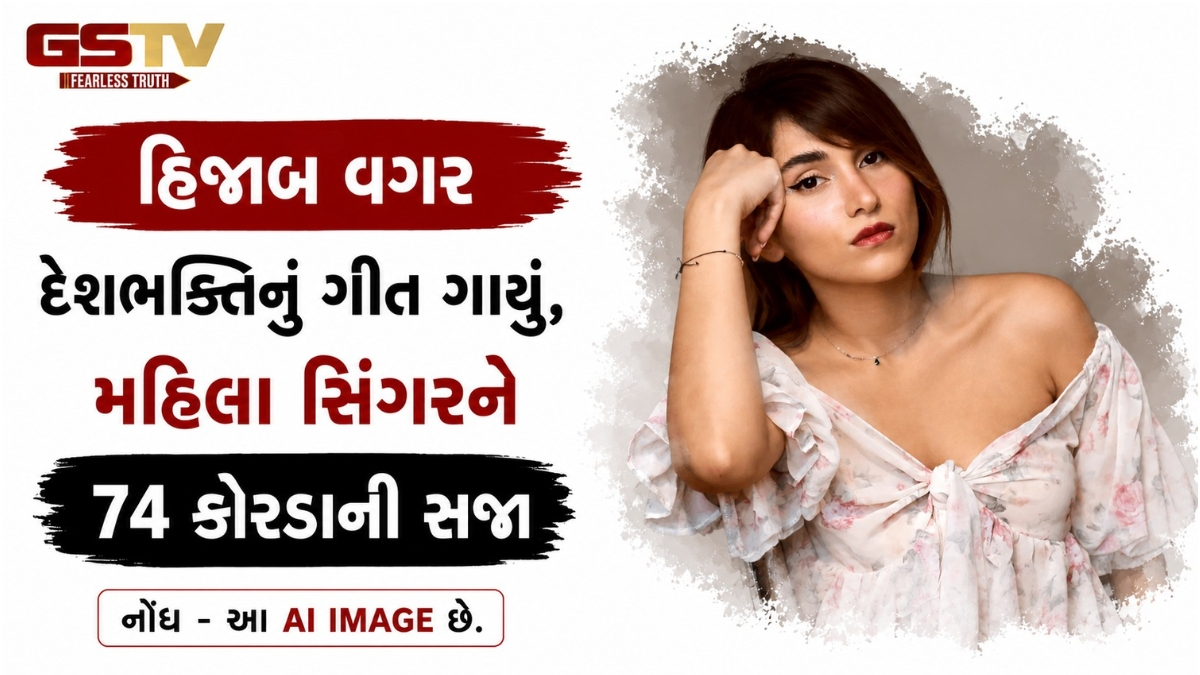 હિજાબ વગર દેશભક્તિનું ગીત ગાવા બદલ મહિલા સિંગરને 74 કોરડાની સજા, જાણો શું છે સમગ્ર મામલો