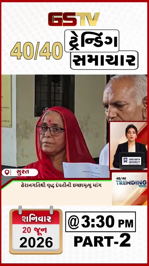 VIDEO : NEWS40-40/ હેરાનગતિ થી વૃદ્ધ દંપતી ની ઈચ્છા મૃત્યુ ની માંગ