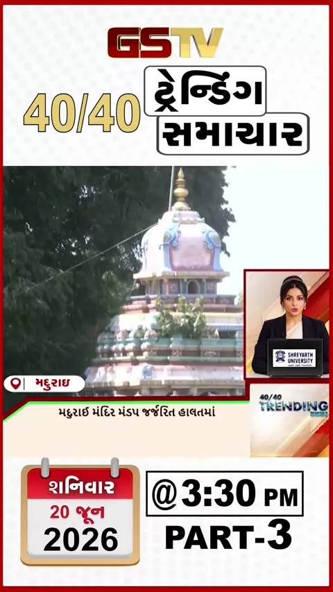 VIDEO : NEWS40-40/ મદુરાઈ મંદિર મંડપ જર્જરિત હાલતમા