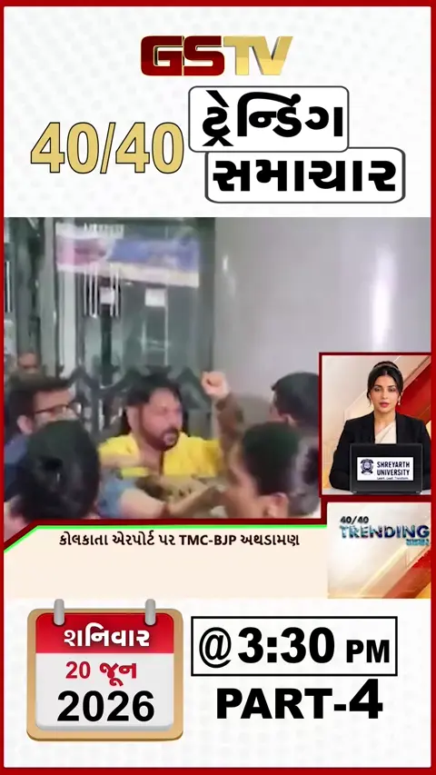 VIDEO : NEWS40-40/ કોલકાતા એરપોર્ટ પર TMC-BJP અથડામણ