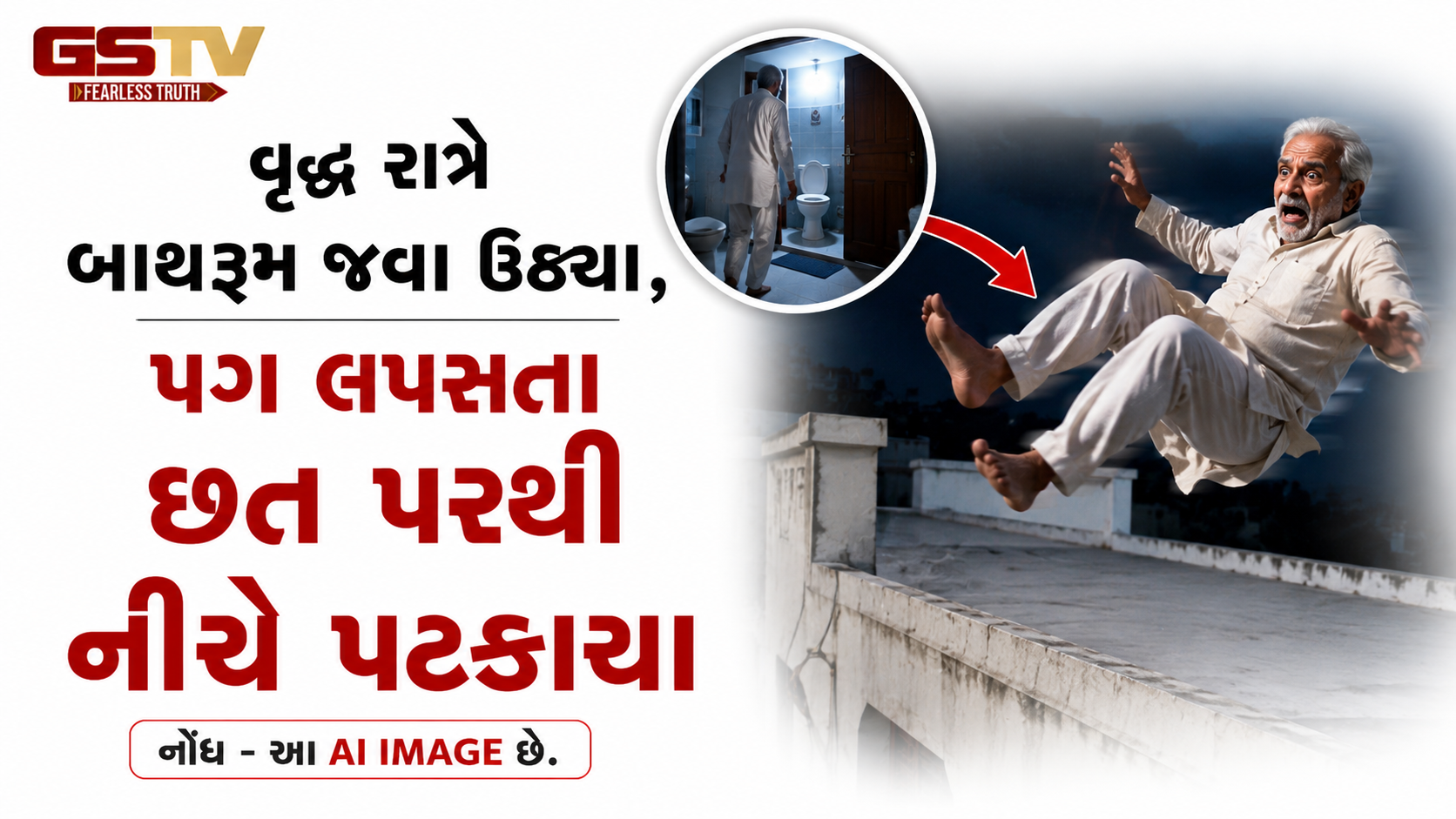 Jamnagar: બાથરૂમ જવા ઉઠેલા વૃદ્ધનો પગ લપસતા છત પરથી નીચે પટકાતા મોત, 2 દિવસ અગાઉ કરાવ્યું હતું આંખનું ઓપરેશન