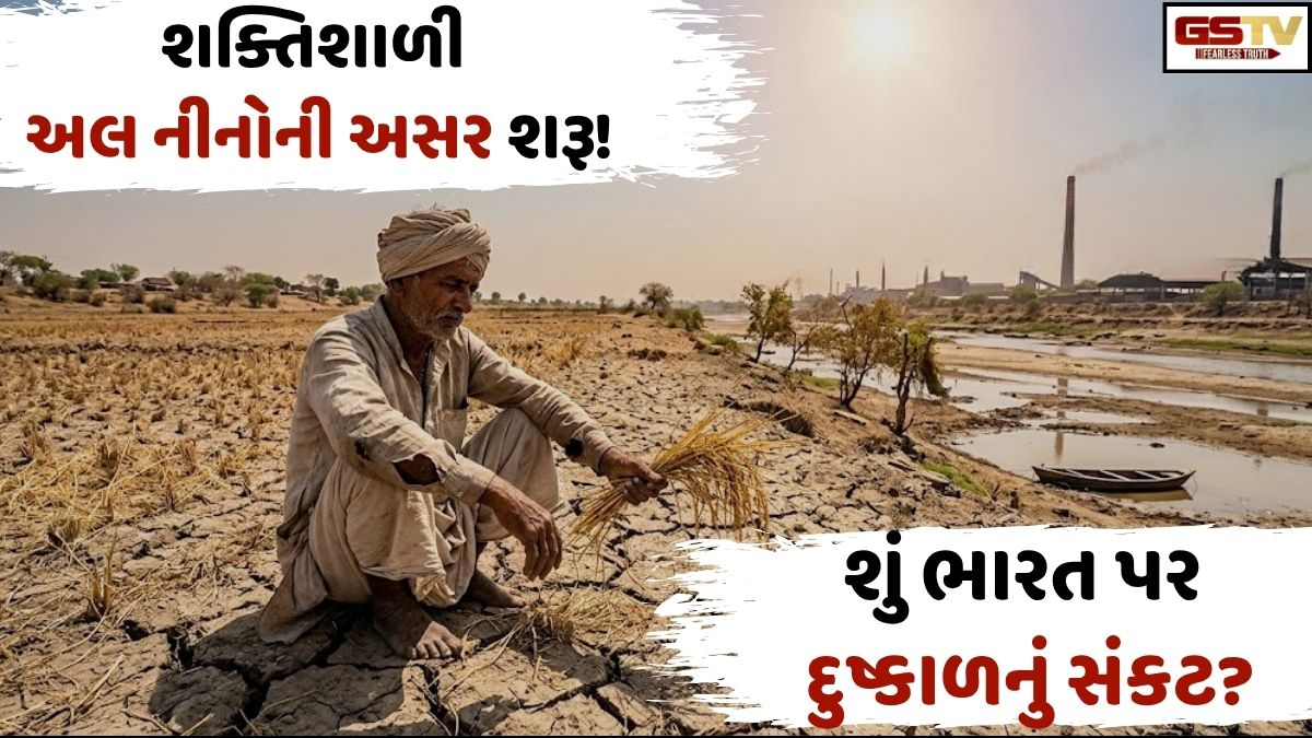 Business: અલ નીનોનો કહેર! વરસાદમાં ૪૦%ની ઘટથી ખેતી અને ઉદ્યોગો પર મોટું જોખમ