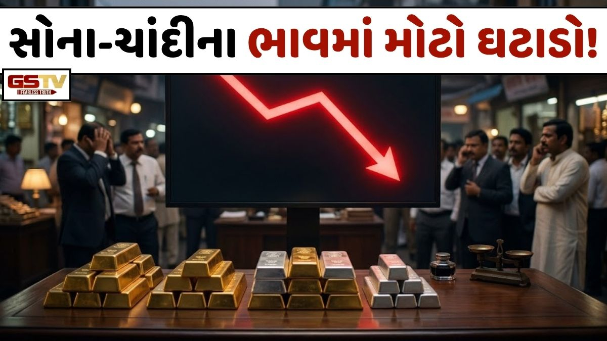 Business: સોના અને ચાંદીના ભાવમાં ભારે ઘટાડો, બે દિવસમાં ચાંદી રૂ. 13,000 તૂટી!
