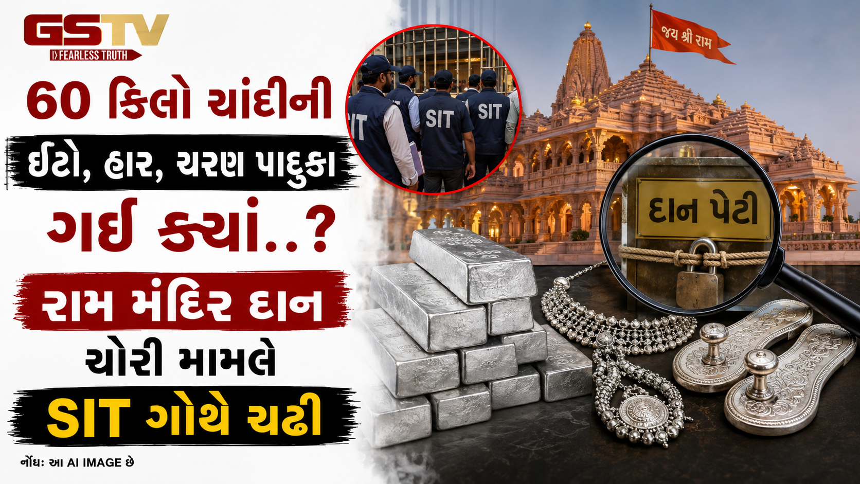 અયોધ્યા રામ મંદિર દાન કૌભાંડ: SIT તપાસમાં 60 કિલો ચાંદીની ઇંટો ગાયબ હોવાનો ખુલાસો