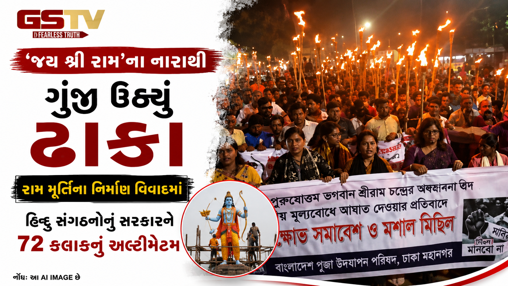 બાંગ્લાદેશમાં રામ મંદિર અને મૂર્તિ વિવાદ: દોષિતોની ધરપકડ ન થતાં હિંદુ સમુદાય લાલઘૂમ