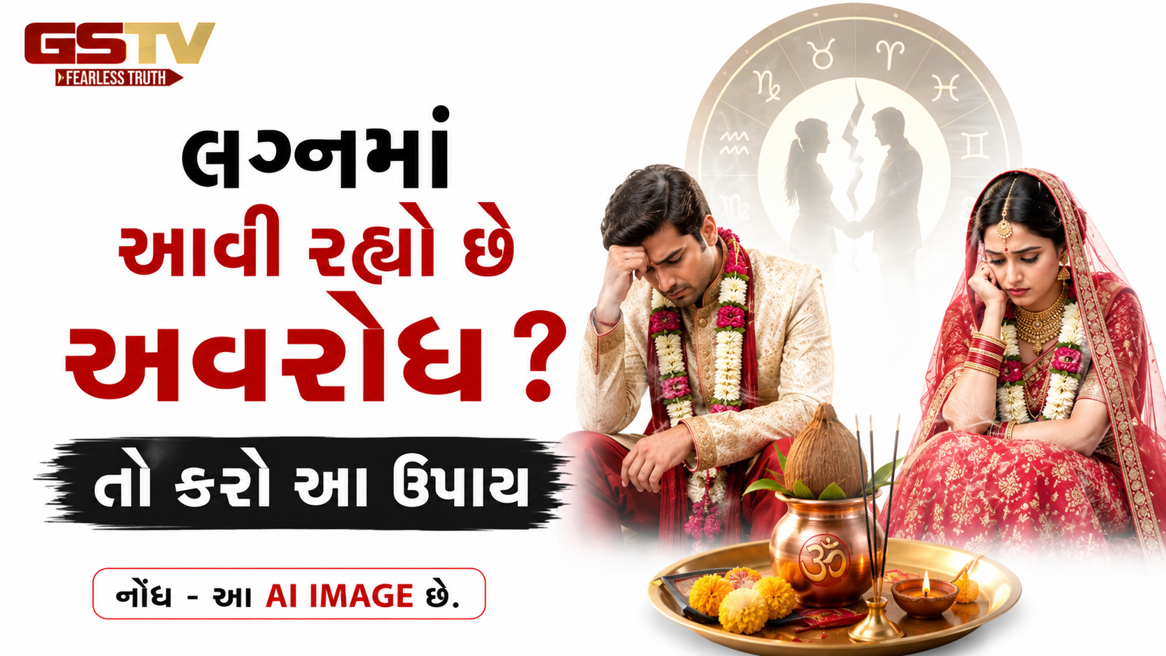 Mangal Dosh: લગ્નમાં આવી રહ્યો છે અવરોધ? મંગળ દોષને દૂર કરવા માટે કરો આ ૫ અચૂક અને સરળ ઉપાય