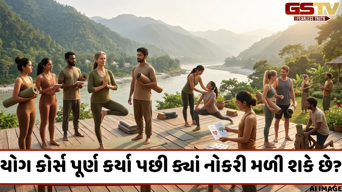 Career / યોગમાં કયા કોર્સ ઉપલબ્ધ છે? તેને પૂર્ણ કર્યા પછી તમને ક્યાં મળી શકે છે નોકરી
