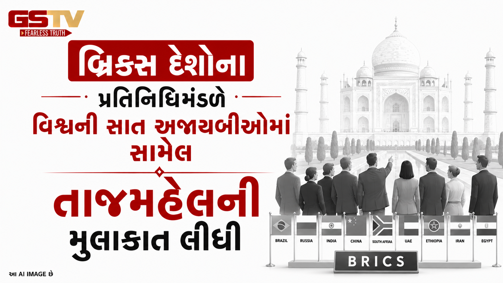 VIDEO: બ્રિક્સ  દેશોના પ્રતિનિધિમંડળે વિશ્વની સાત અજાયબીઓમાં સામેલ તાજમહેલની મુલાકાત લીધી
