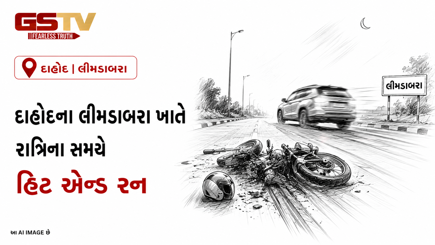 VIDEO:દાહોદના લીમડાબરામાં હિટ એન્ડ રનની ગોઝારી ઘટના
