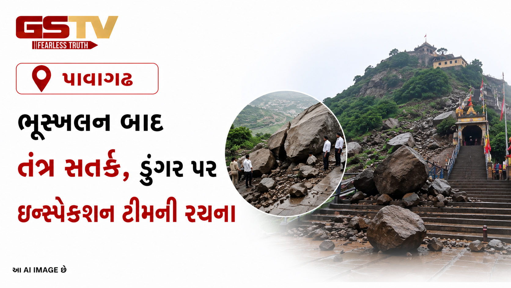 VIDEO: પાવાગઢ ભૂસ્ખલન બાદ તંત્રની દોડધામ, જોખમી શિલાઓ તપાસવા સ્પેશિયલ ટીમની રચના