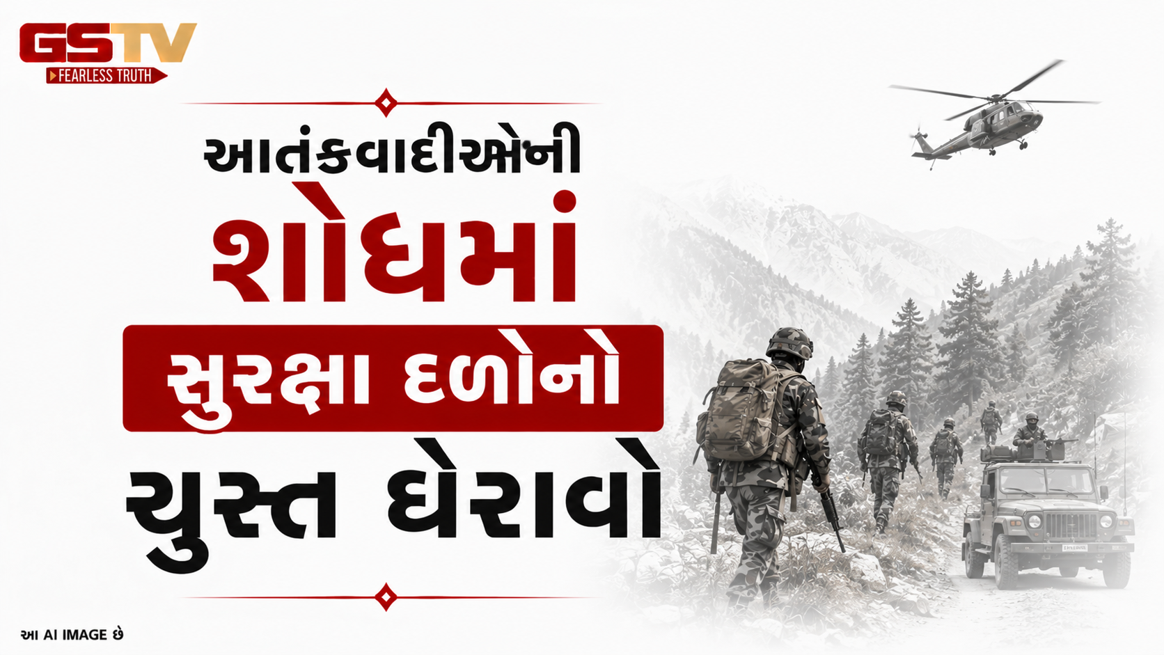VIDEO :આતંકવાદીઓની શોધમાં સુરક્ષા દળોનો ચુસ્ત ઘેરાવો