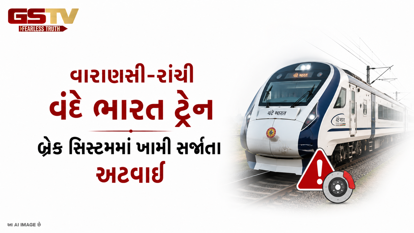 VIDEO : વારાણસી-રાંચી વંદે ભારત ટ્રેન અટવાઈ
