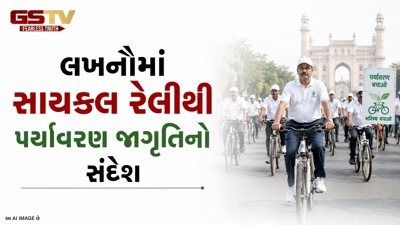VIDEO : લખનૌમાં સાયકલ રેલીથી પર્યાવરણ જાગૃતિનો સંદેશ
