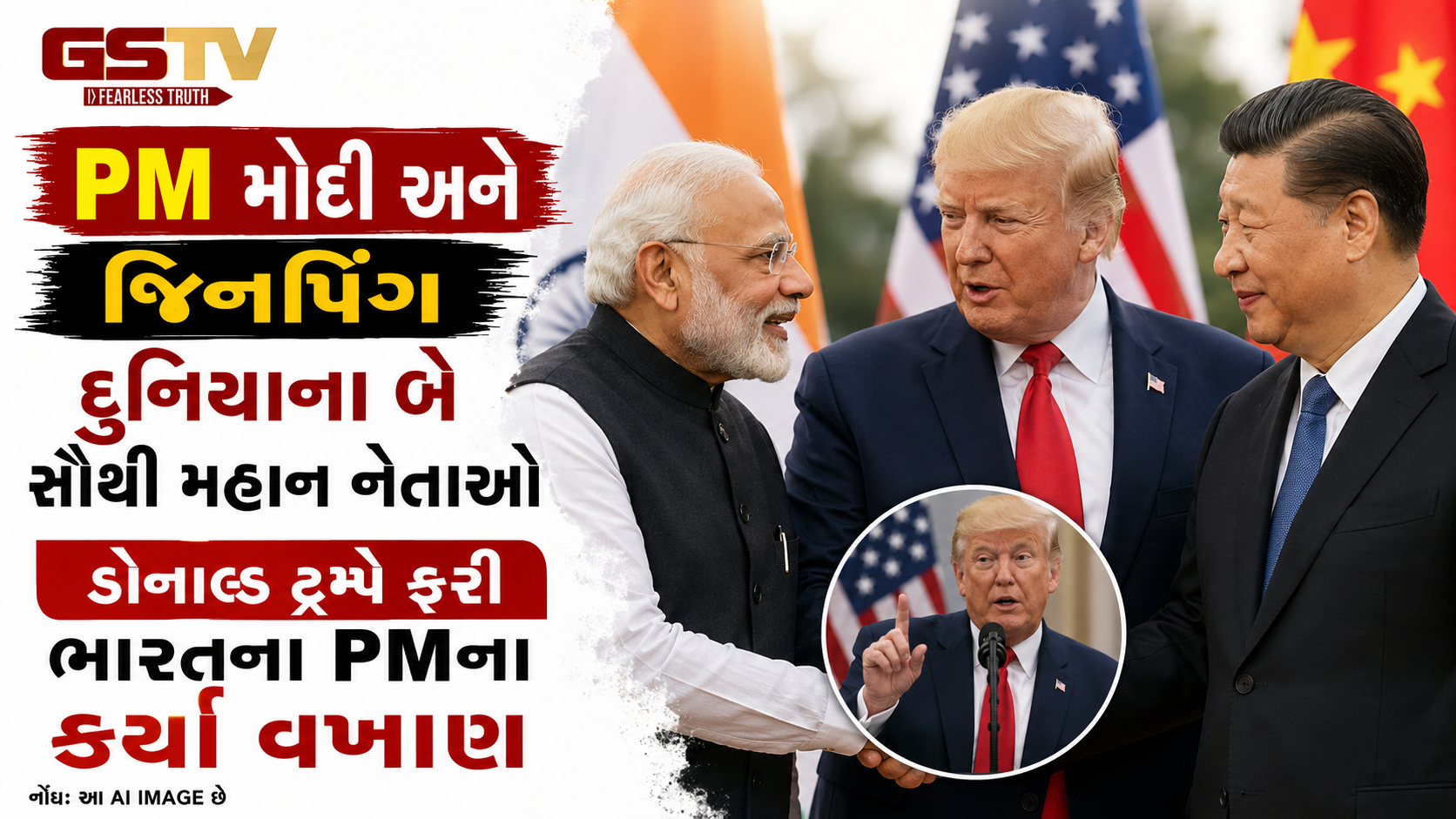 ટ્રમ્પે પીએમ મોદી અને શી જિનપિંગને ગણાવ્યા ગ્લોબલ લીડર્સ: કહ્યું- '150 કરોડની વસ્તી ધરાવતા દેશના નરેન્દ્ર મોદી શાનદાર નેતા'