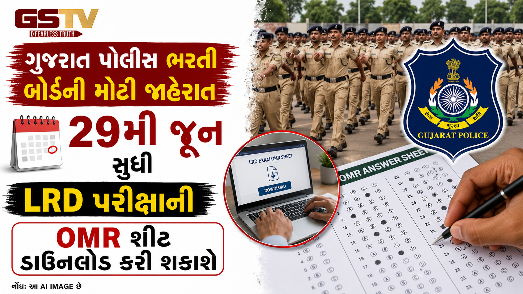 LRD લેખિત પરીક્ષાની 'પ્રોવિઝનલ આન્સર કી' જાહેર, ગુજરાત પોલીસ ભરતી અંગે મોટા સમાચાર