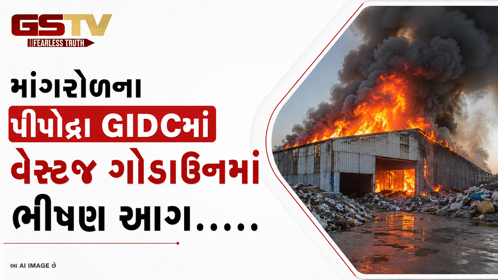 VIDEO: માંગરોળના પીપોદ્રા GIDCમાં વેસ્ટજ ગોડાઉનમાં ભીષણ આગ
