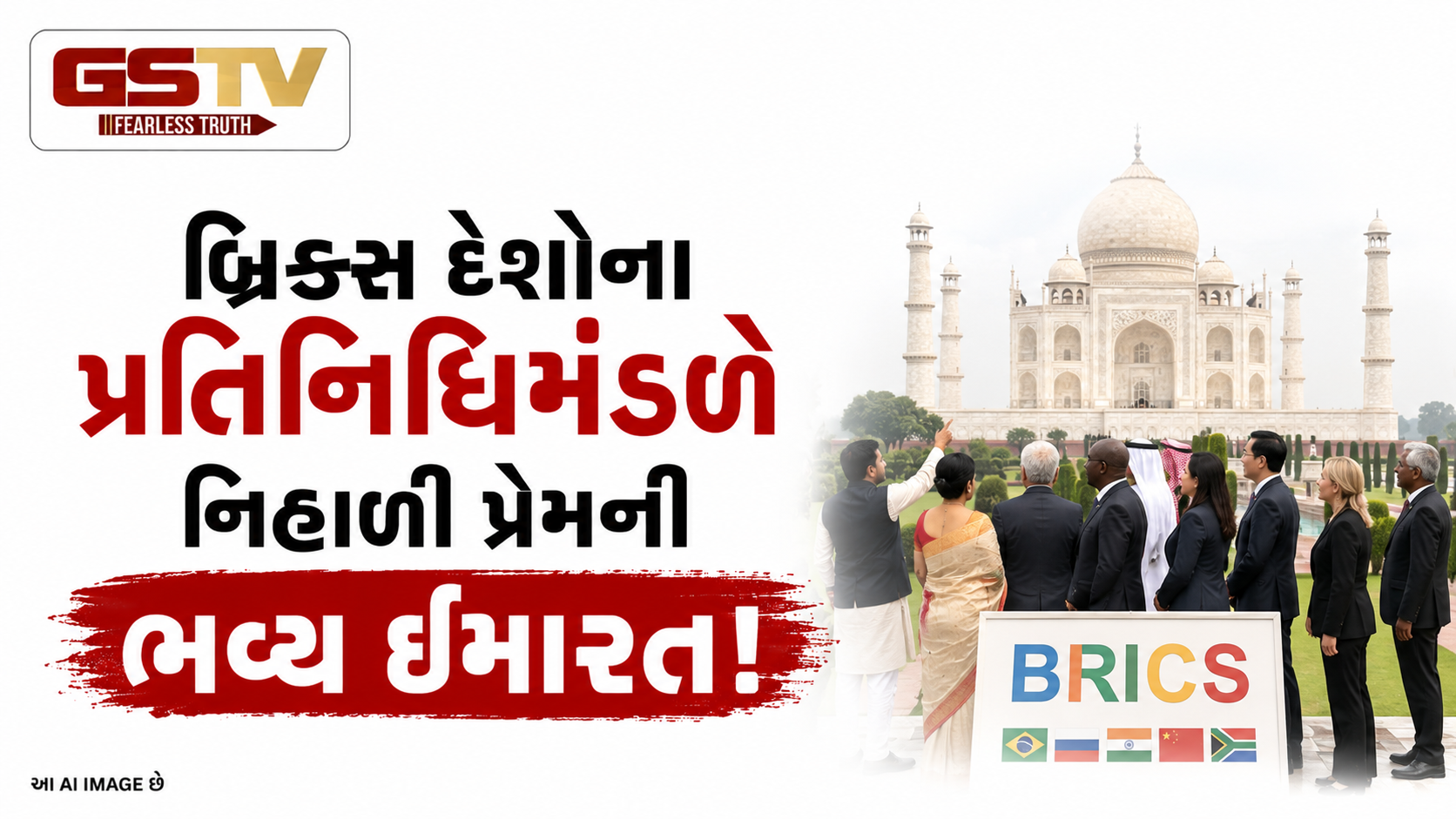 VIDEO:ANDARNI VAAT/બ્રિક્સ દેશોના પ્રતિનિધિમંડળે નિહાળી પ્રેમની ભવ્ય ઇમારત!