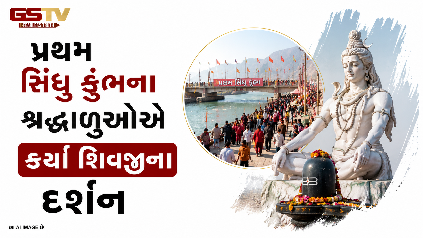 VIDEO:ANDARNI VAAT/પ્રથમ સિંધુ કુંભના શ્રદ્ધાળુઓએ કર્યા શિવજીના દર્શન!