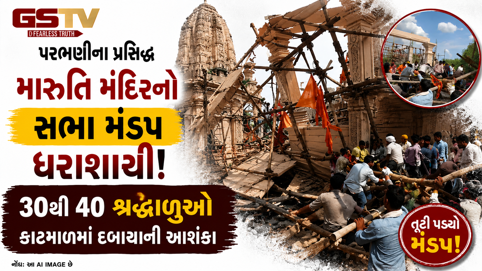 VIDEO : મહારાષ્ટ્રના પરભણીમાં મારુતિ મંદિરનો સભા મંડપ ધરાશાયી, 5ના મોત, 25થી વધુ શ્રદ્ધાળુઓ દબાયાની આશંકા