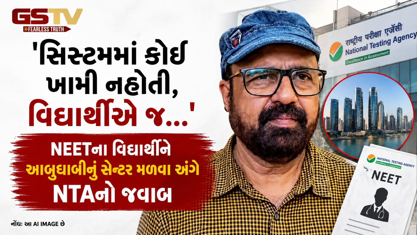 NEET UG 2026 રી-એક્ઝામ 'અબુ ધાબી' સેન્ટર વિવાદ પર NTAનો મોટો ખુલાસો