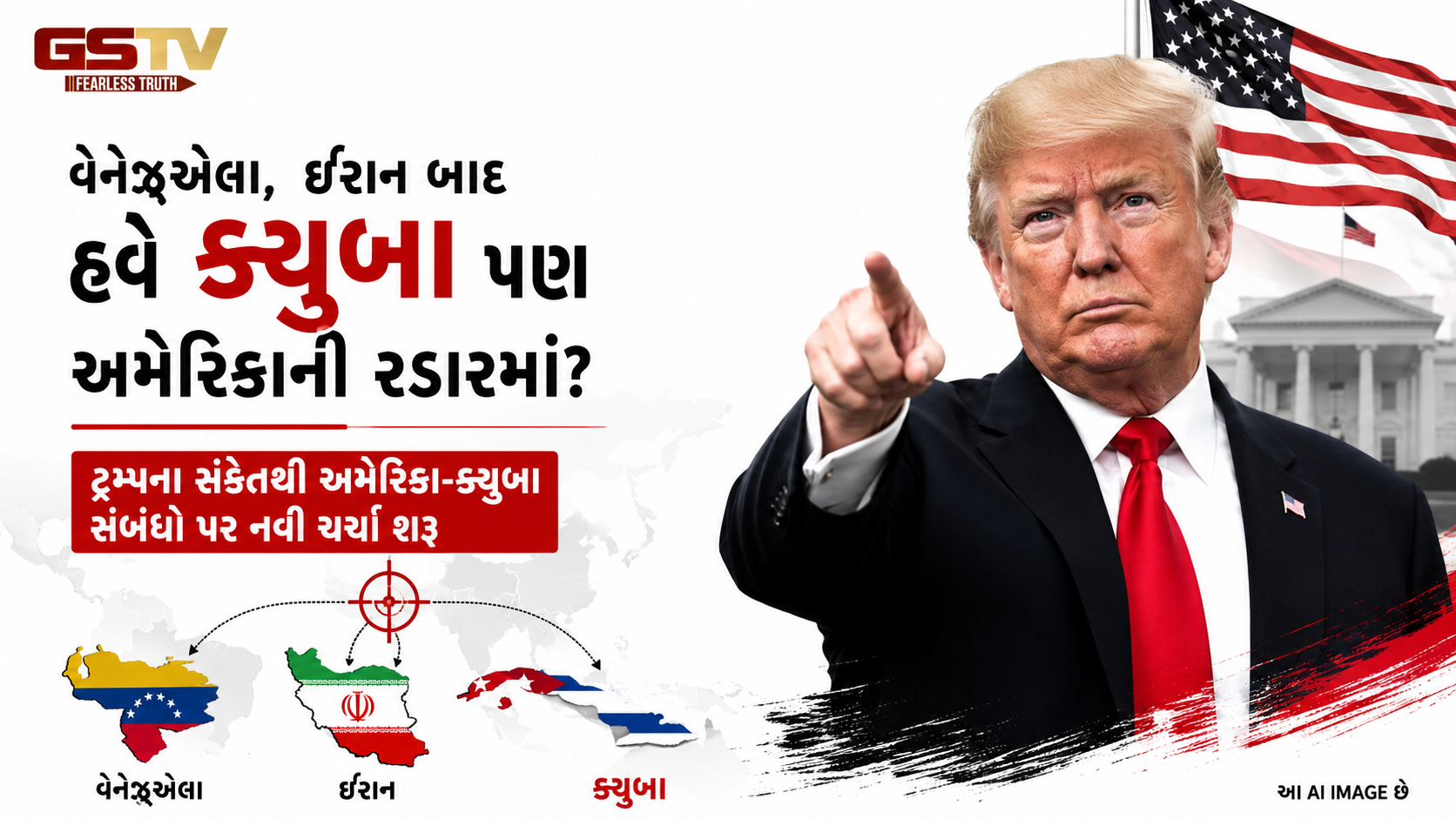 ટ્રમ્પના શકંજામાં વધુ એક દેશ: વેનેઝુએલા-ઈરાન પછી હવે ક્યૂબા પર છે નજર, વોશિંગ્ટનની નીતિને લઈને નવી ચર્ચા શરૂ