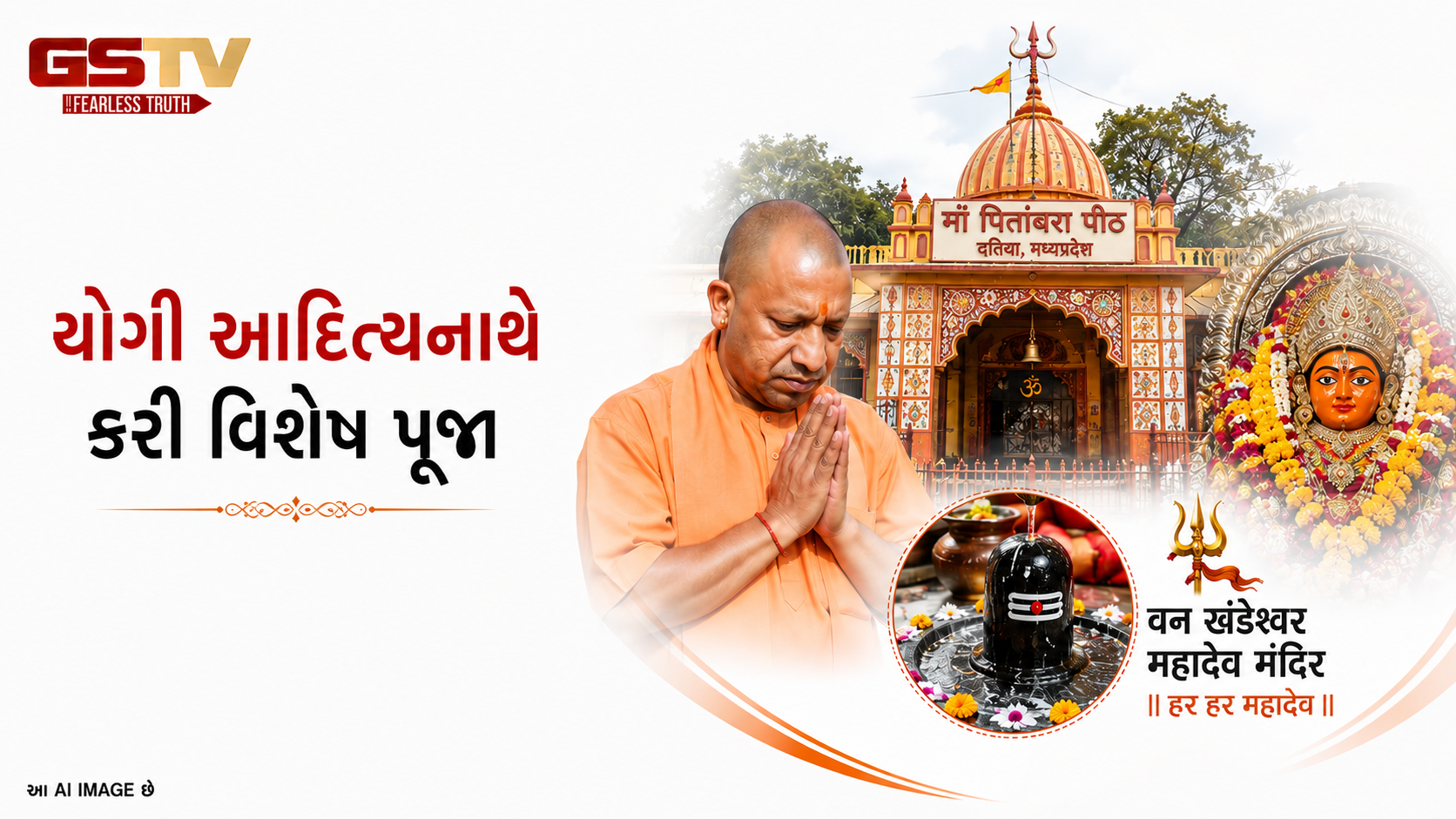 VIDEO :  યોગી આદિત્યનાથે કરી વિશેષ પૂજા