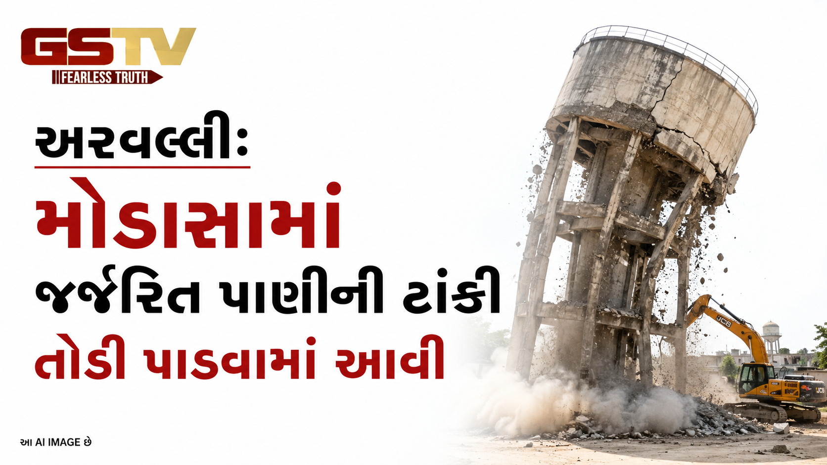VIDEO: અરવલ્લીઃ મોડાસામાં જર્જરિત પાણીની ટાંકી તોડી પાડવામાં આવી