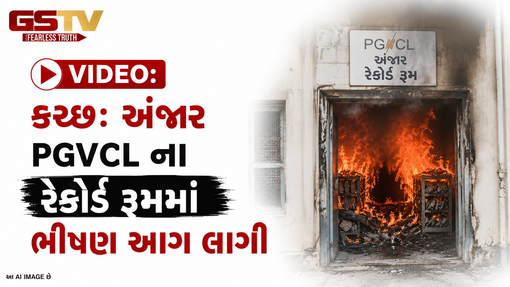 VIDEO: કચ્છઃ અંજાર PGVCL ના રેકોર્ડ રૂમમાં ભીષણ આગ લાગી