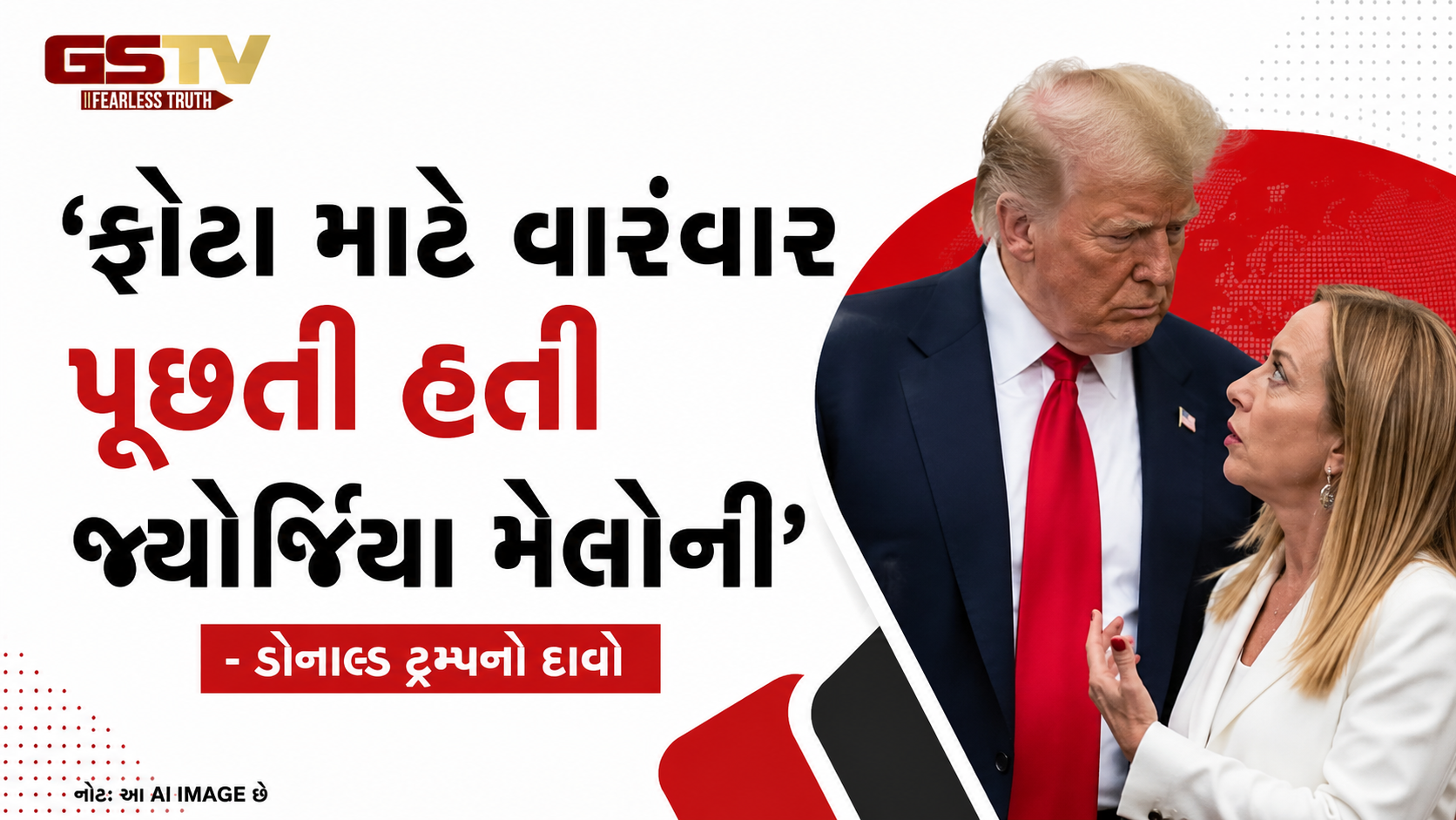 ટ્રમ્પનો દાવો: 'લોકપ્રિયતા વધારવા મેલોની મારી સાથે ફોટો પડાવવા માંગતા હતા'; ઇટાલીના PM એ કહ્યું- 'તદ્દન મનઘડંત વાત'