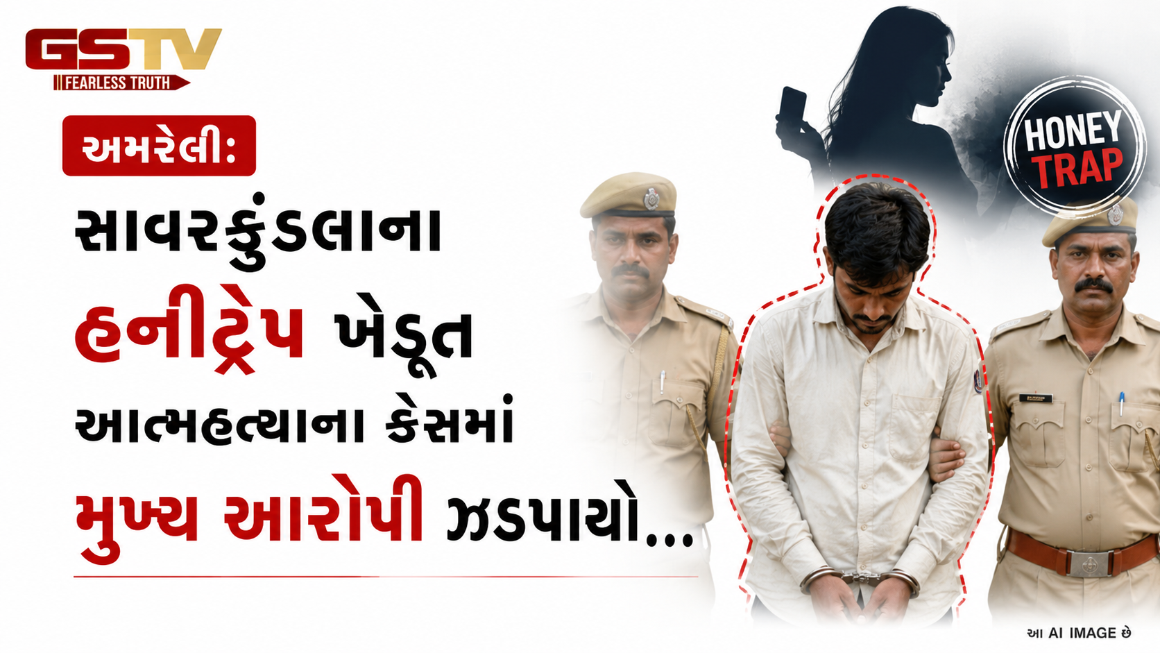 VIDEO: અમરેલીઃ સાવરકુંડલાના હનીટ્રેપ ખેડૂત આત્મહત્યાના કેસમાં મુખ્ય આરોપી ઝડપાયો