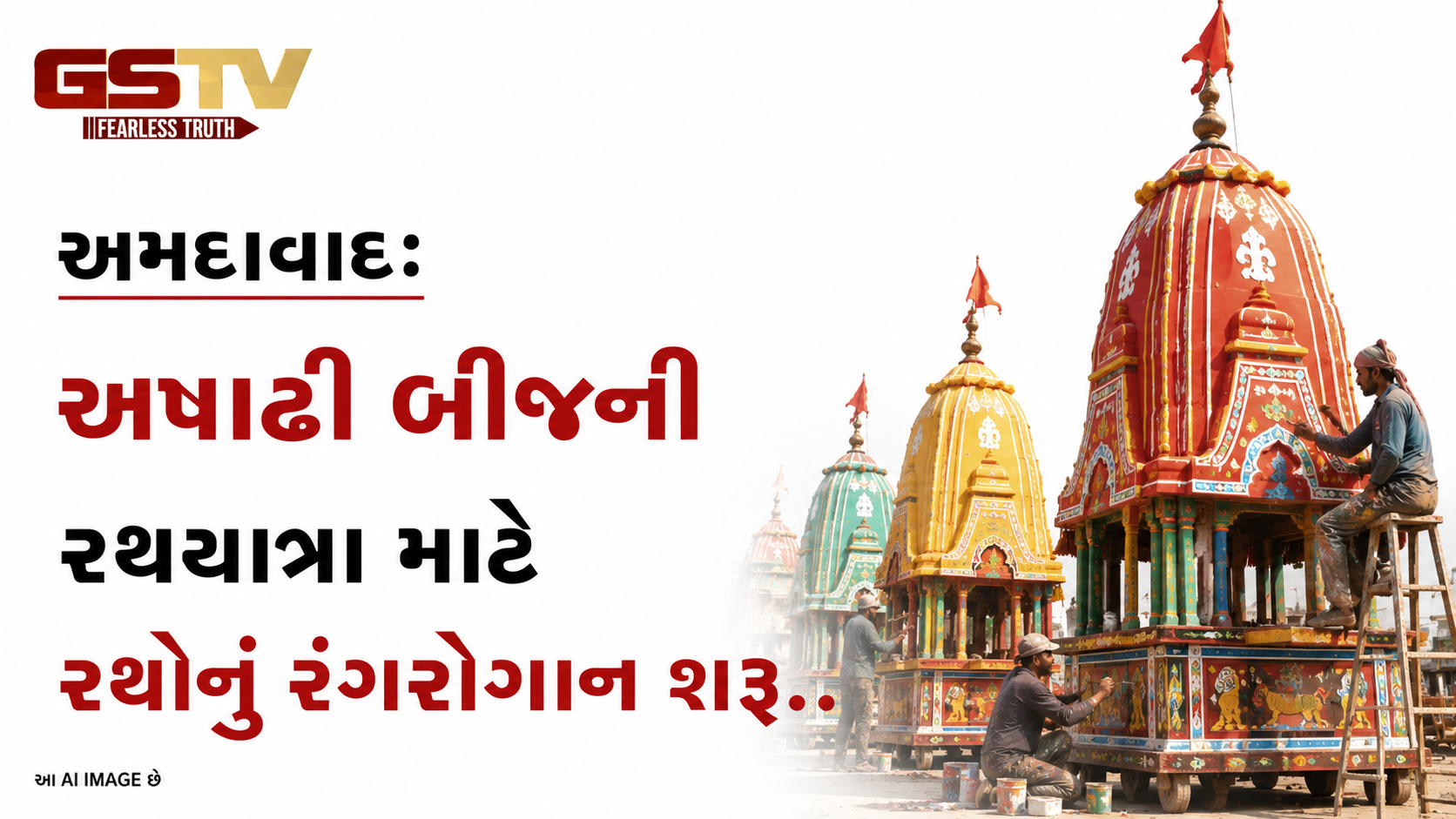 VIDEO: અમદાવાદઃ અષાઢી બીજની રથયાત્રા માટે રથોનું રંગરોગાન શરૂ