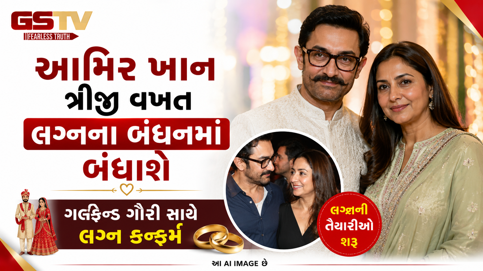 બૉલીવુડમાં ફરી શરણાઈના સૂર: 61 વર્ષના આમિર ખાને ગૌરી સ્પ્રેટ સાથે પોતાના ત્રીજા લગ્નની તારીખ કરી જાહેર
