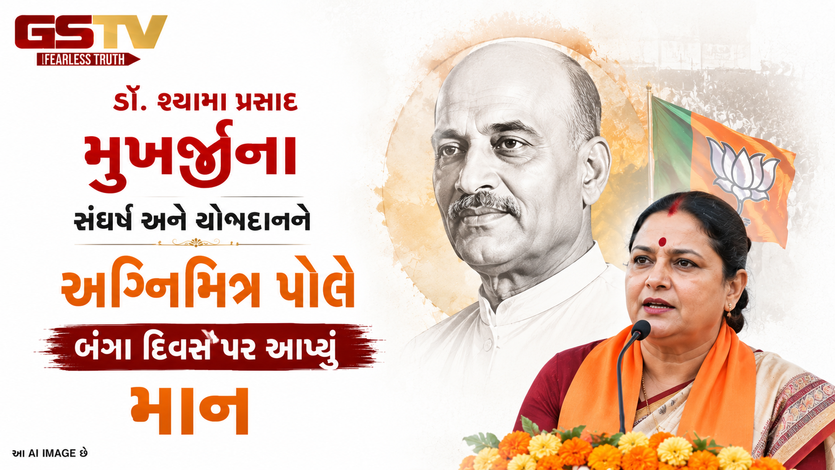VIDEO:ડૉ. શ્યામા પ્રસાદ મુખર્જીના સંઘર્ષ અને યોગદાનને અગ્નિમિત્ર પોલે બંગા દિવસ પર આપ્યું માન