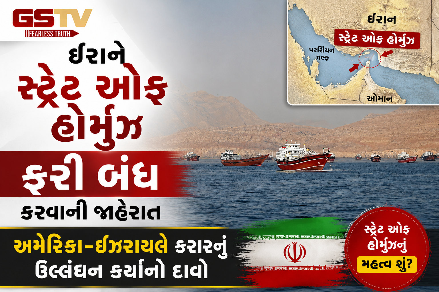 અમેરિકા પર કરાર ભંગનો આરોપ લગાવી ઈરાને 'સ્ટ્રેટ ઓફ હોર્મુઝ' બ્લોક કર્યું, મિડલ ઈસ્ટમાં ફરી મોટો ભડકો