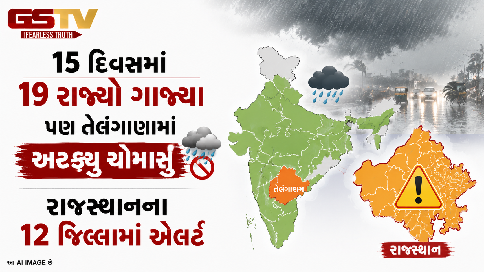 VIDEO: ૧૫ દિવસમાં ૧૯ રાજ્યો ગાજ્યા પણ તેલંગાણામાં અટક્યું ચોમાસું; રાજસ્થાનના ૧૨ જિલ્લામાં એલર્ટ