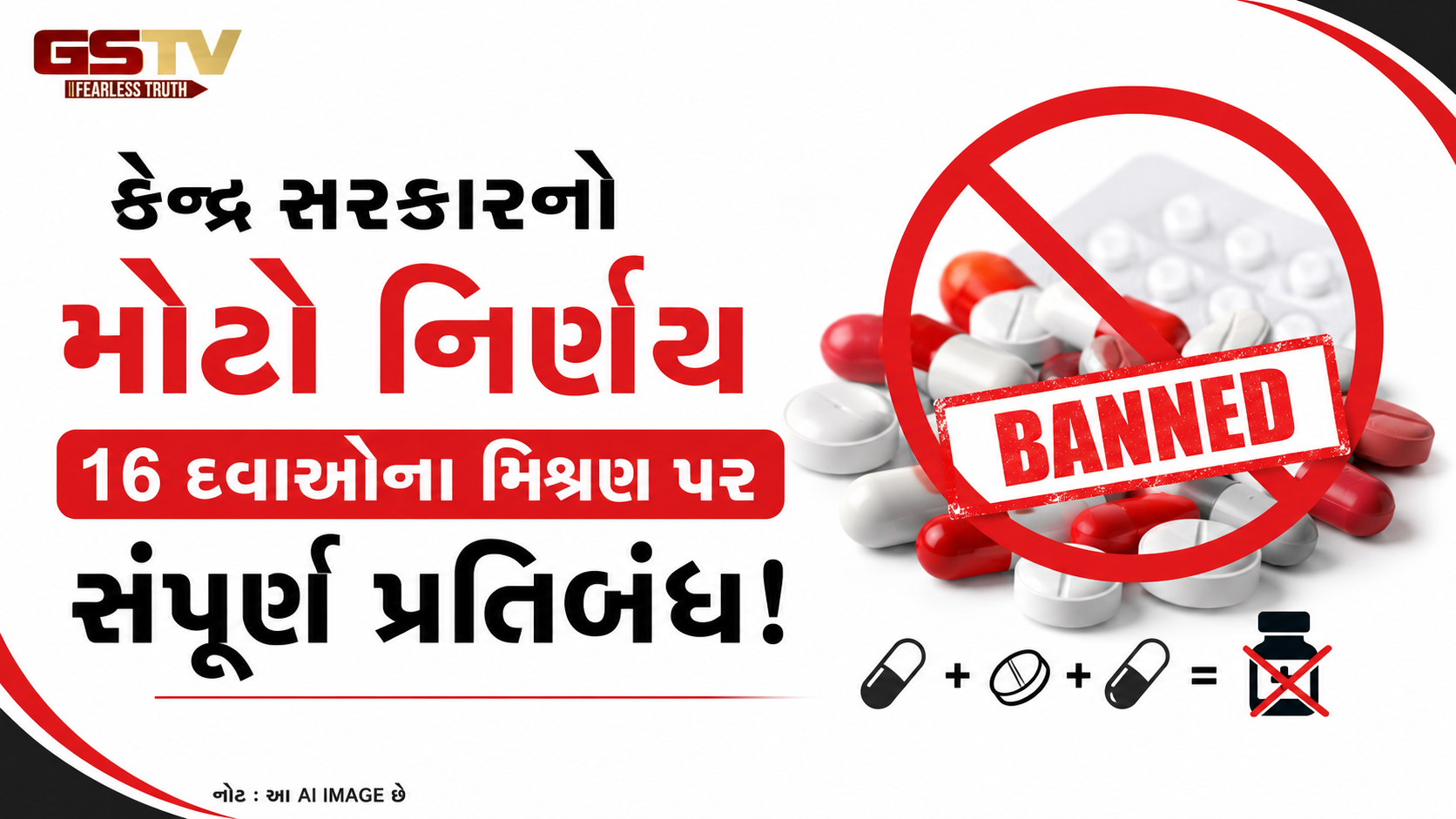 કેન્દ્ર સરકારે 16 FDC દવાઓ પર કાયમી પ્રતિબંધ લાદ્યો, ઘણી ત્વચા ક્રીમ અને એન્ટિબાયોટિક્સ પણ યાદીમાં