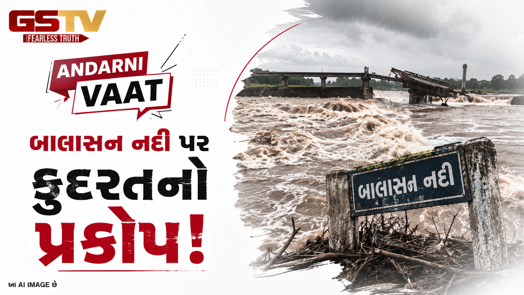 VIDEO:ANDARNI VAAT/બાલાસન નદી પર કુદરતનો પ્રકોપ!