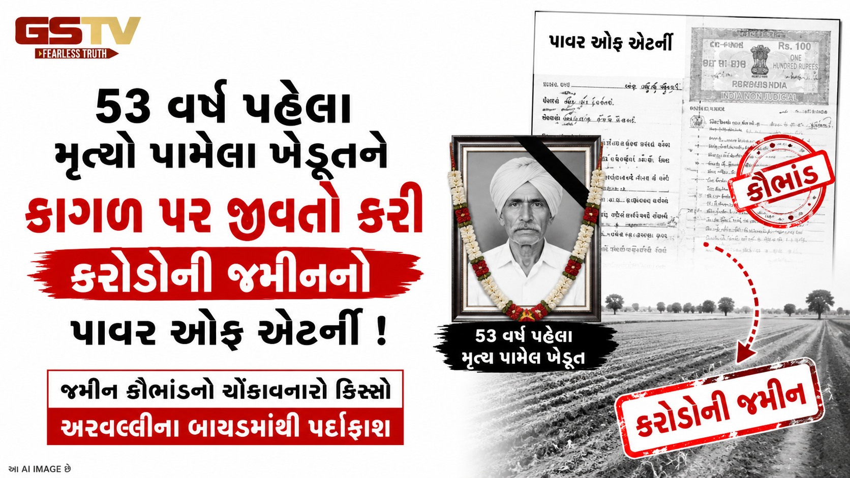 53 વર્ષ પહેલાં મૃત્યુ પામેલા ખેડૂતના નામે કરાયો કરોડો રૂપિયાની જમીનનો વહીવટ, આવો 'ચમત્કાર' તો ગુજરાતમાં જ જોવા મળે!