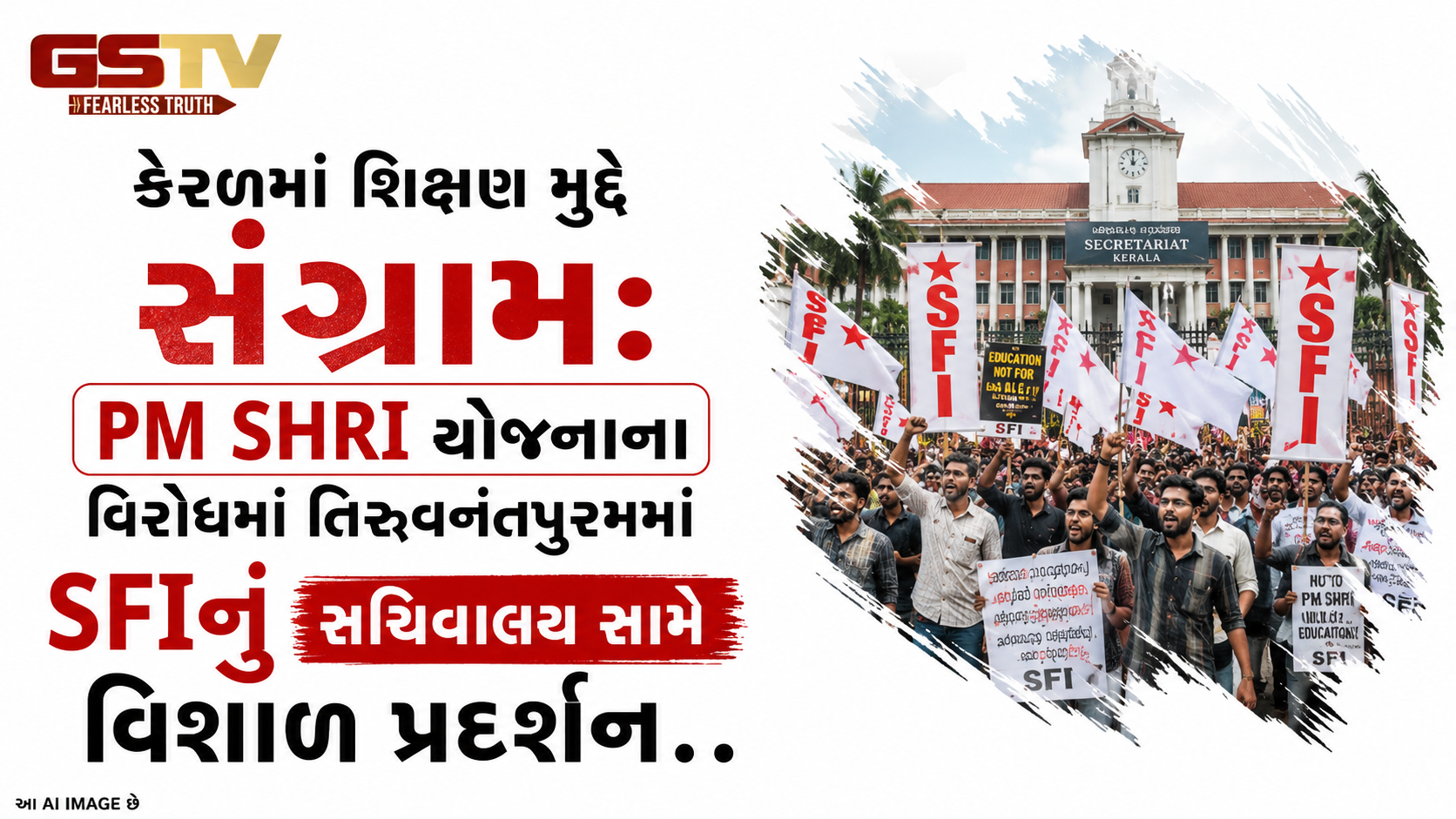 VIDEO:કેરળમાં શિક્ષણ મુદ્દે સંગ્રામ: PM SHRI યોજનાના વિરોધમાં તિરુવનંતપુરમમાં SFIનું સચિવાલય સામે વિશાળ પ્રદર્શન.