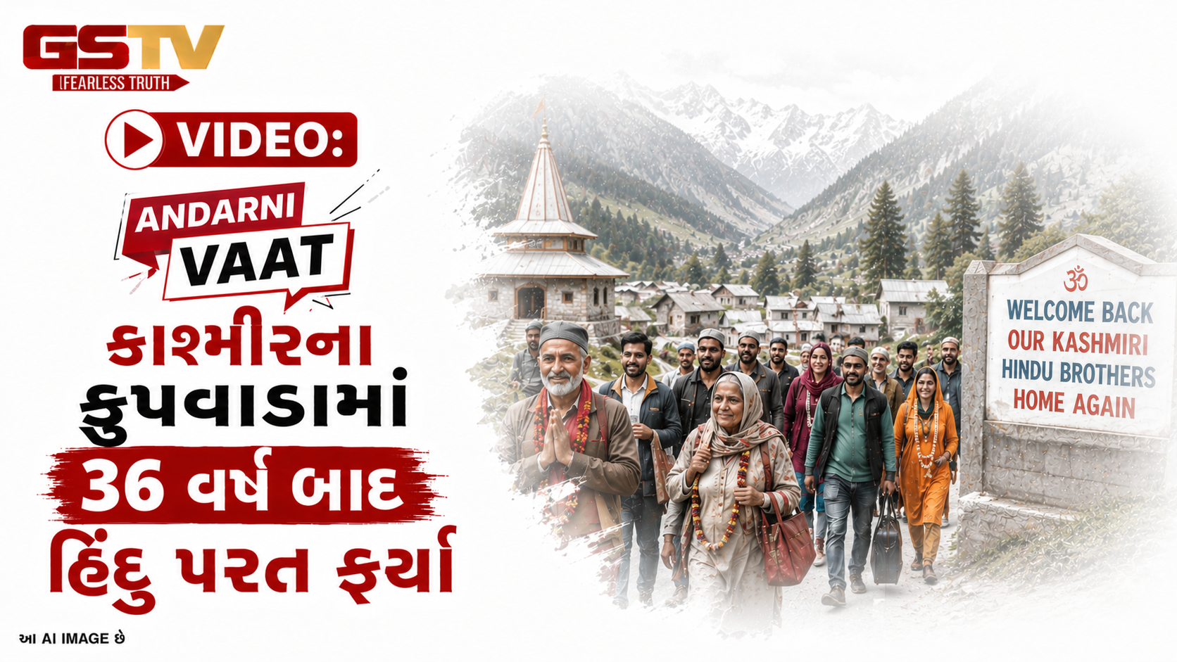 VIDEO:ANDARNI VAAT/કાશ્મીરના કુપવાડામાં 36 વર્ષ બાદ હિંદુ પરત ફર્યા