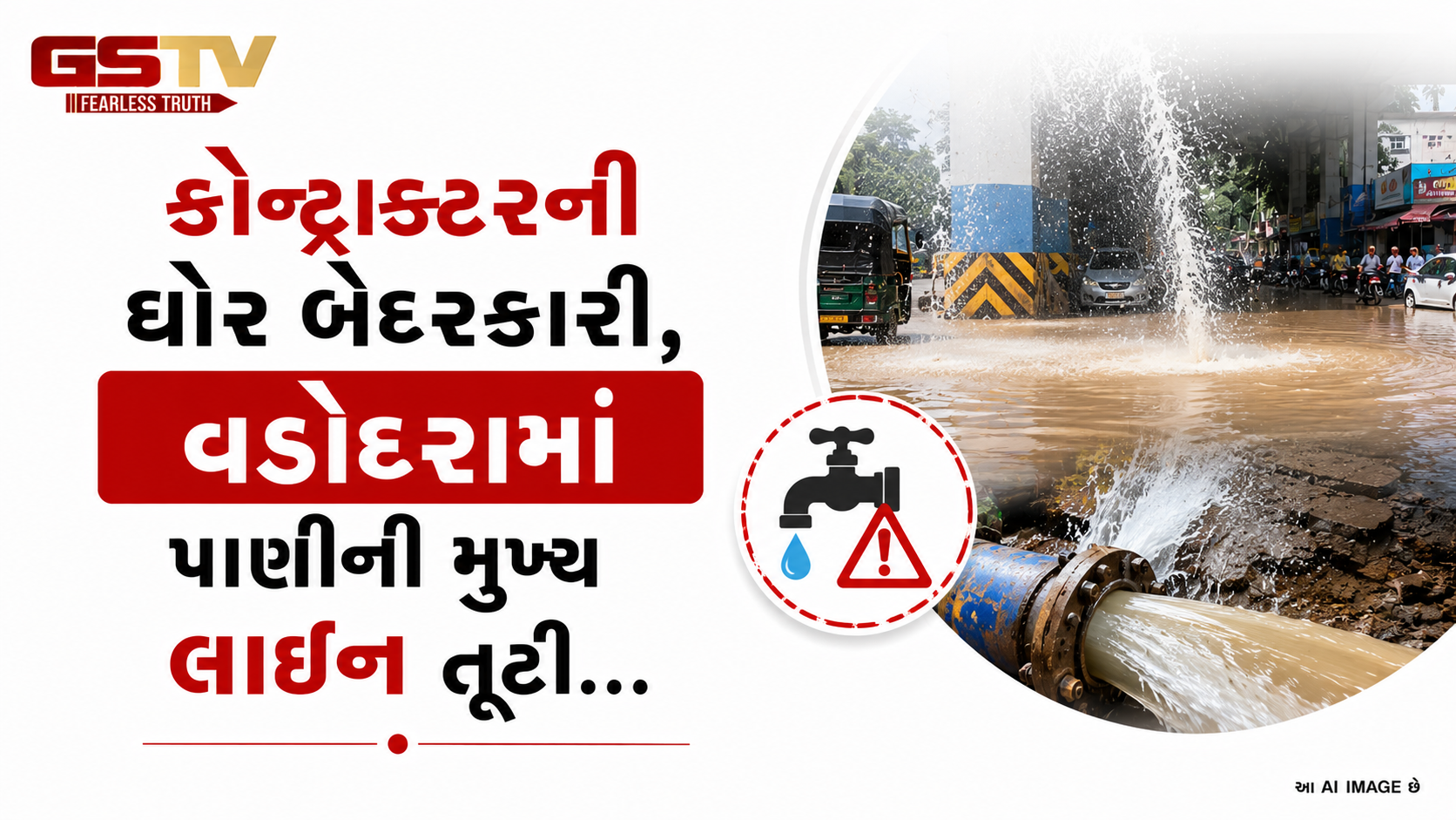 VIDEO:કોન્ટ્રાક્ટરની ઘોર બેદરકારી, વડોદરામાં પાણીની મુખ્ય લાઈન તૂટી
